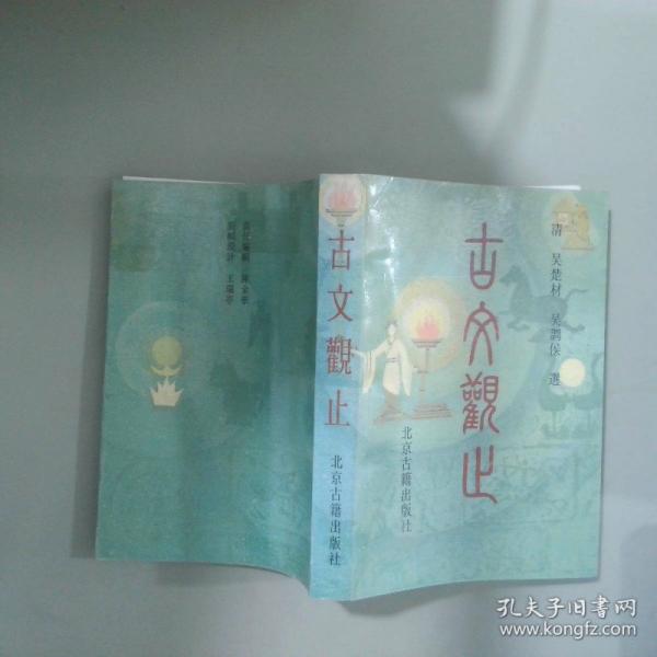 古文觀止