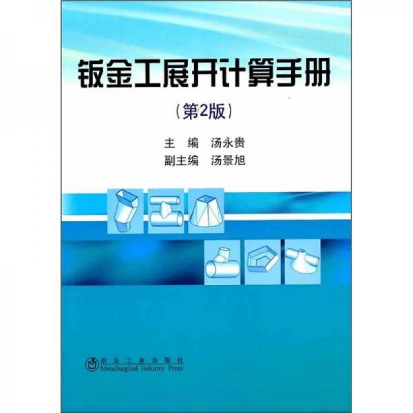 鈑金工展開計算手冊（第2版）