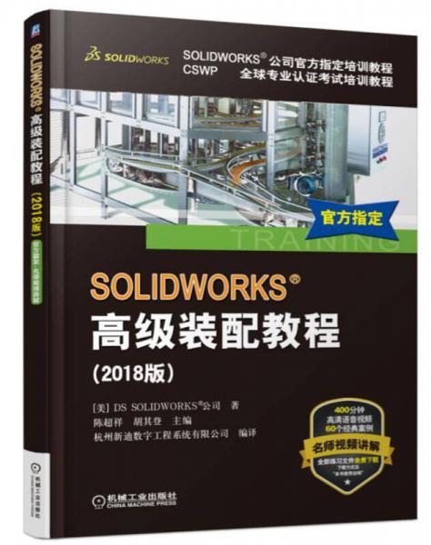 SOLIDWORKS 高级装配教程（2018版）