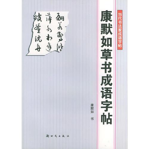 康默如草书成语字帖——当代书法家成语字帖