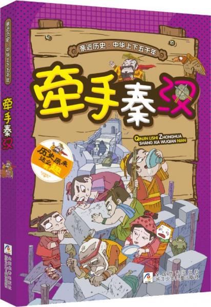 牽手秦漢/親近歷史中華上下五千年