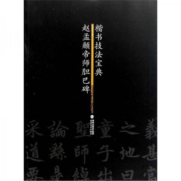 楷書技法寶典：趙孟頫帝師膽巴碑