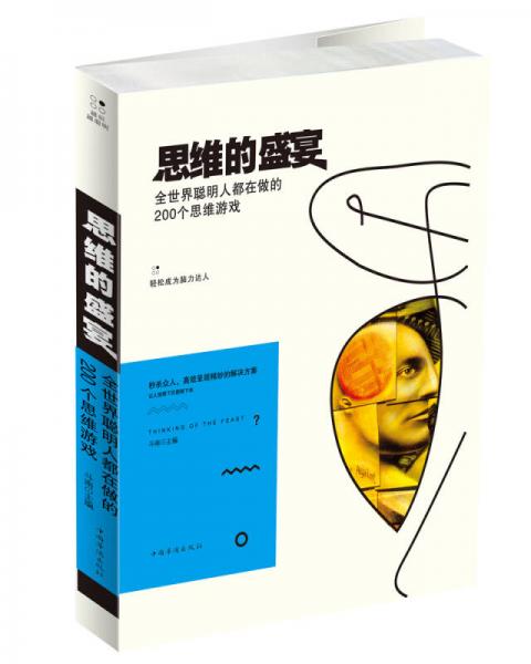 思维的盛宴：全世界聪明人都在做的200个思维游戏