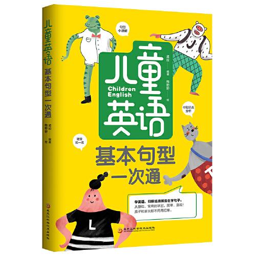 儿童英语基本句型一次通（学习一两百个句型，就可以造出成千上万个句子，家长、孩子都不用再犯难！）