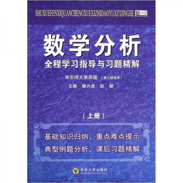 数学分析全程学习指导与习题精解（上）（华东师大第4版）（第3版适用）