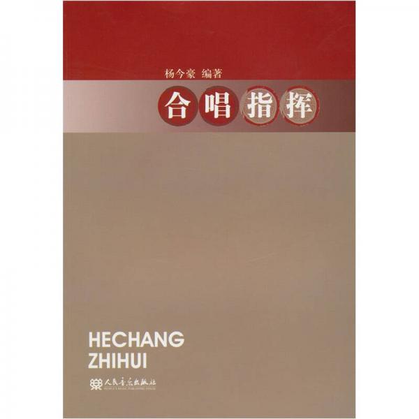 合唱指揮