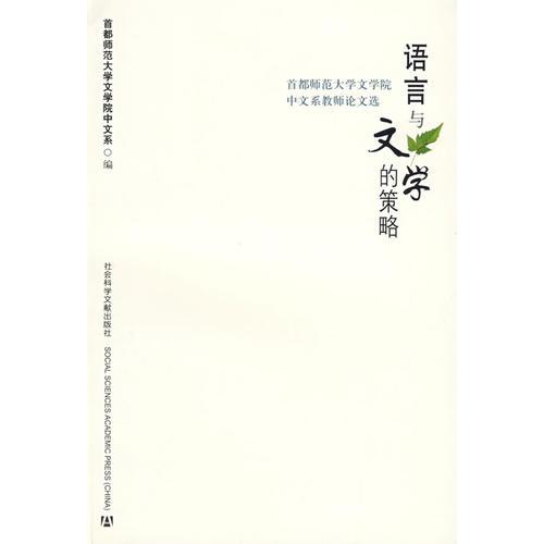 語言與文學的策略