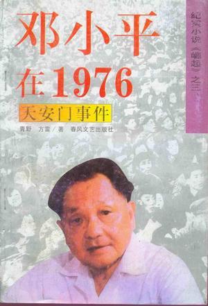 鄧小平在1976（上下）