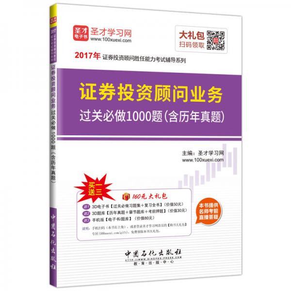 2017年证券投资顾问胜任能力考试辅导系列：证券投资顾问业务过关必做1000题（含历年真题）