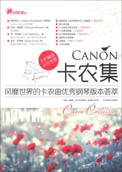 在线听谱书系CANON卡农集：风靡世界的卡农曲优秀钢琴版本荟萃