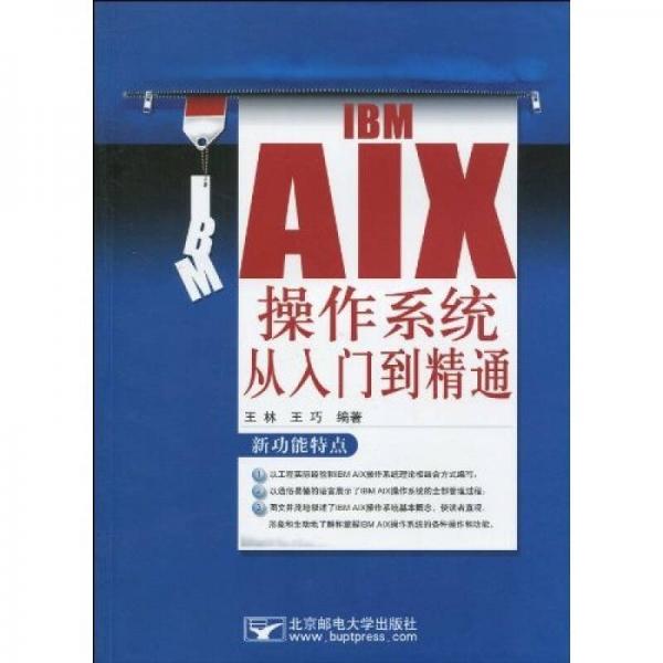 IBM AIX 操作系统从入门到精通