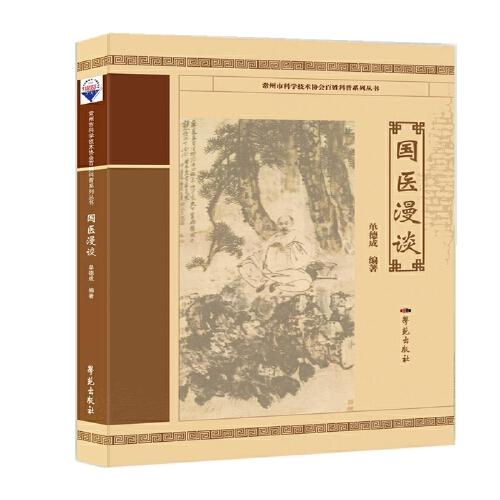 國醫(yī)漫談