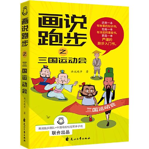 畫說跑步之三國運(yùn)動(dòng)會(huì)