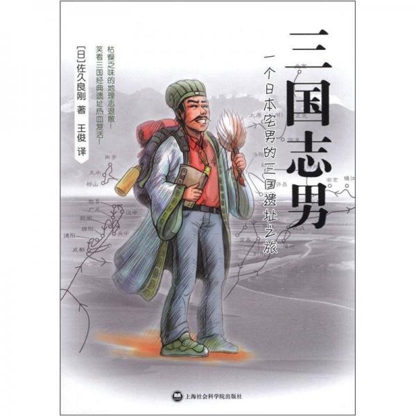 三国志男：一个日本宅男的三国遗址之旅