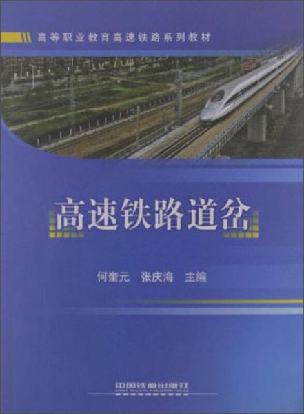高等职业教育高速铁路系列教材：高速铁路道岔