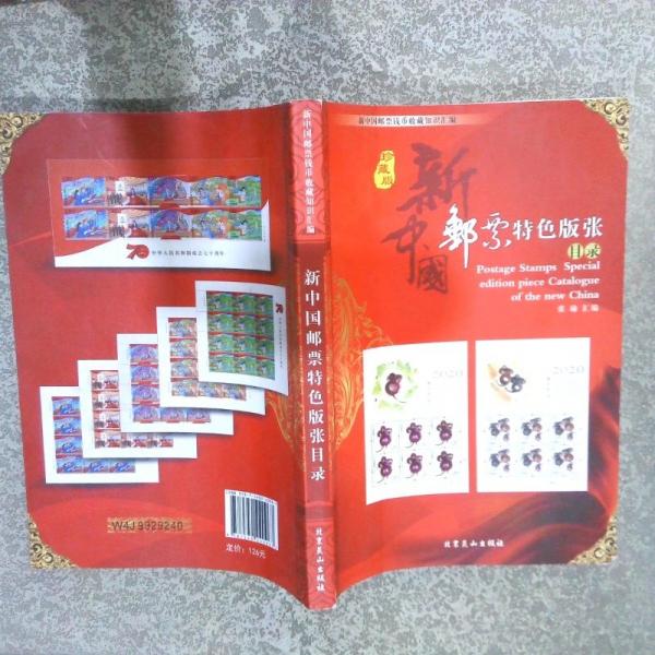 新中国邮票目录