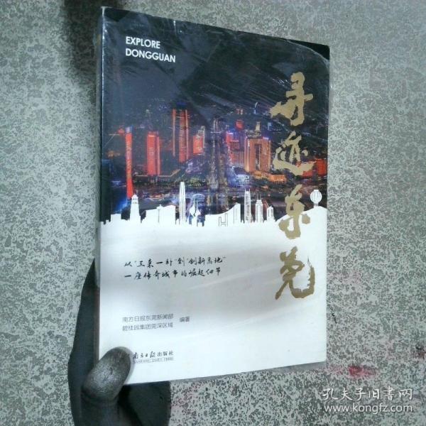 尋跡東莞
