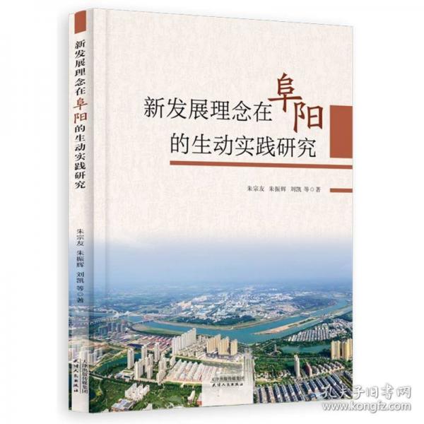 新發(fā)展理念在阜陽的生動實踐研究
