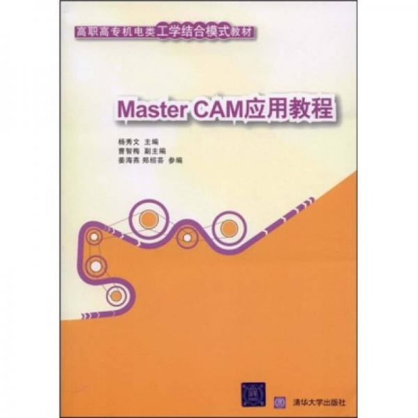 高职高专机电类工学结合模式教材：MasterCAM应用教程