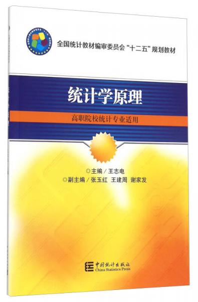 統(tǒng)計(jì)學(xué)原理（高職院校統(tǒng)計(jì)專業(yè)適用）