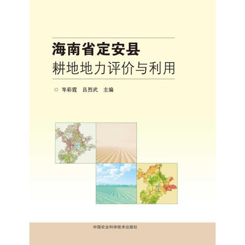 海南省定安縣耕地地力評(píng)價(jià)與利用