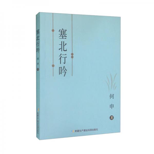 塞北行吟