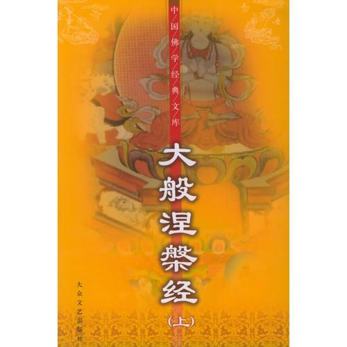 大般涅槃经（上、下）——中国佛学经典文库