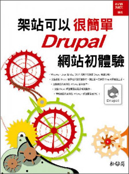 架站可以很簡(jiǎn)單：Drupal網(wǎng)站初體驗(yàn)