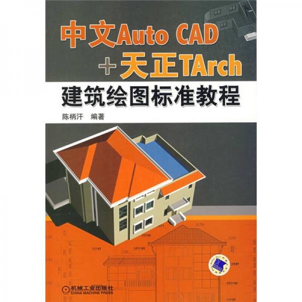 中文Auto CAD+天正TArch建筑繪圖標(biāo)準(zhǔn)教程