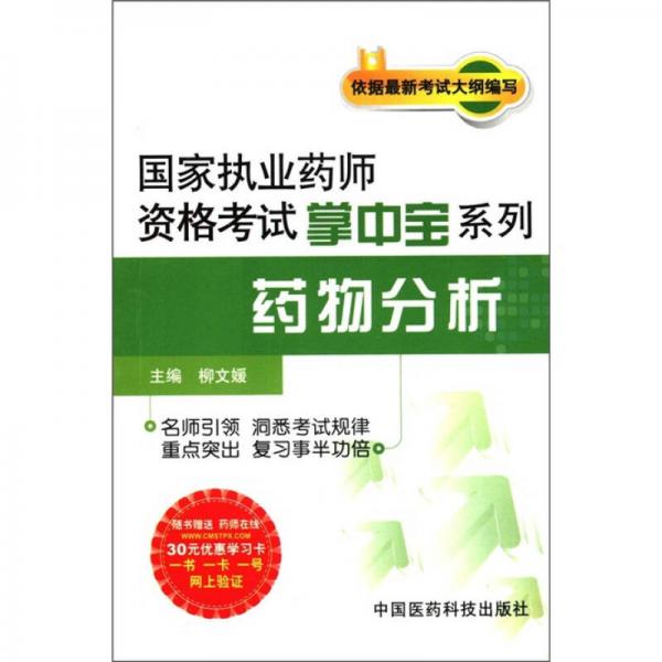 國家執(zhí)業(yè)藥師資格考試掌中寶系列：藥物分析