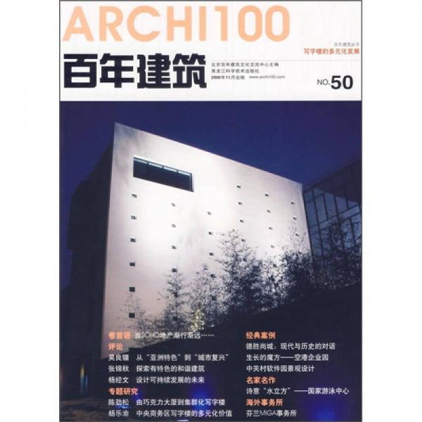 百年建筑50：寫(xiě)字樓的多元化發(fā)展