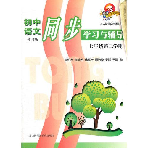 初中語(yǔ)文同步學(xué)習(xí)與輔導(dǎo) 七年級(jí)第二學(xué)期 