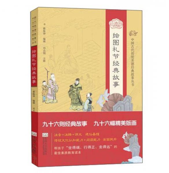 中國古代傳統(tǒng)美德經(jīng)典故事叢書·繪圖禮節(jié)經(jīng)典故事