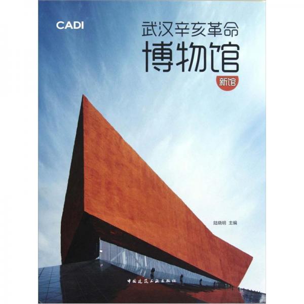 武汉辛亥革命博物馆:新馆