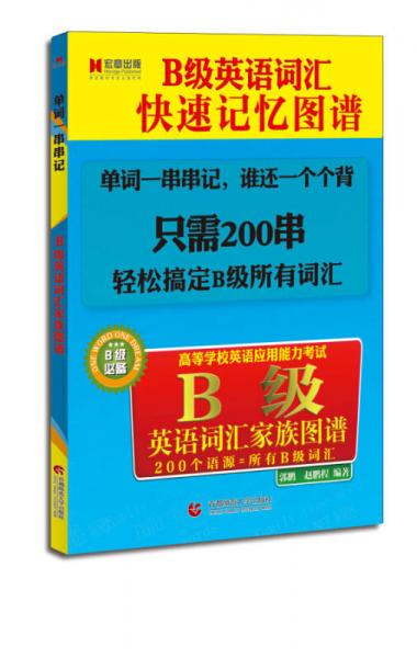 宏章出版·高等学校英语应用能力考试：B级英语词汇家族图谱（B级必备）