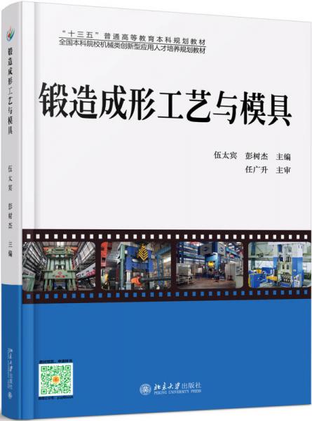 鍛造成形工藝與模具