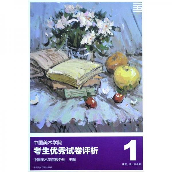 中國(guó)美術(shù)學(xué)院考生優(yōu)秀試卷評(píng)析1：建筑設(shè)計(jì)類色彩