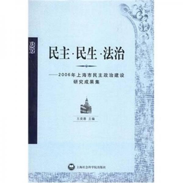 民主·民生·法治:2006年上海市民主政治建设研究成果集