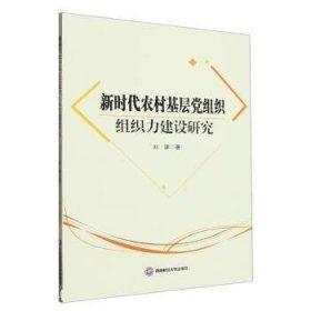 新时代农村基层党组织组织力建设研究