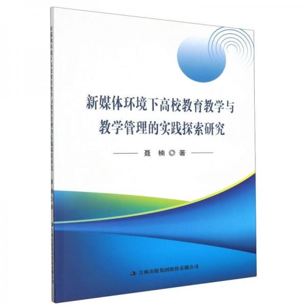 新媒體環(huán)境下高校教育教學與教學管理的實踐探索研究