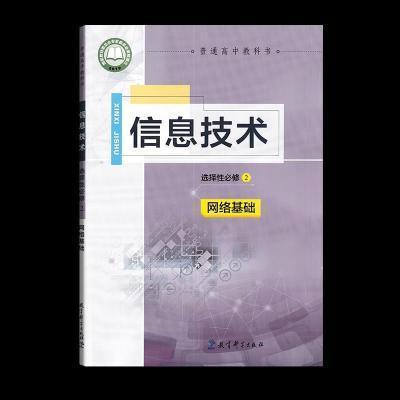 信息技術選擇性必修2網(wǎng)絡基礎
