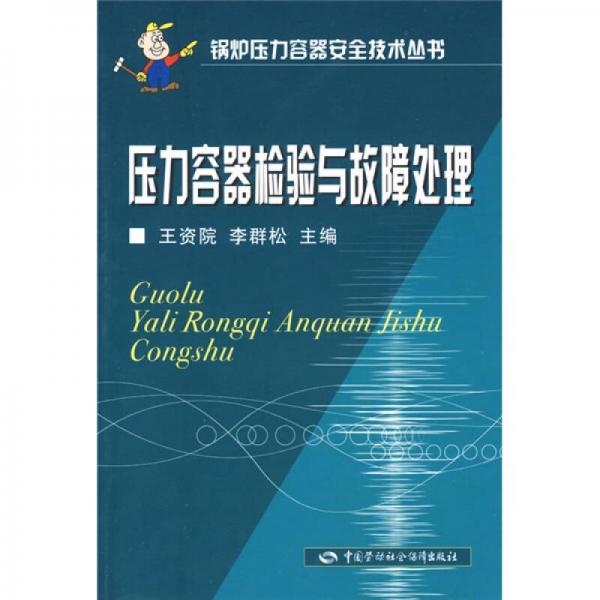 壓力容器檢驗(yàn)與故障處理