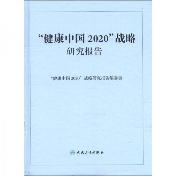 健康中国2020战略研究报告