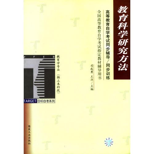 教育科學(xué)研究方法/高等教育自學(xué)考試同步輔導(dǎo)·同步訓(xùn)練