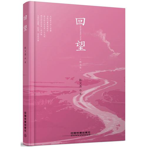 回望