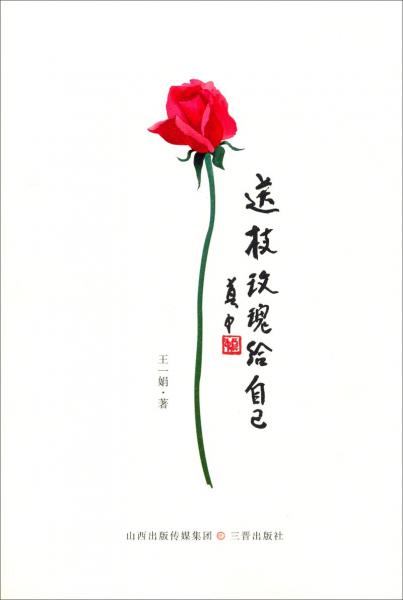 送枝玫瑰給自己