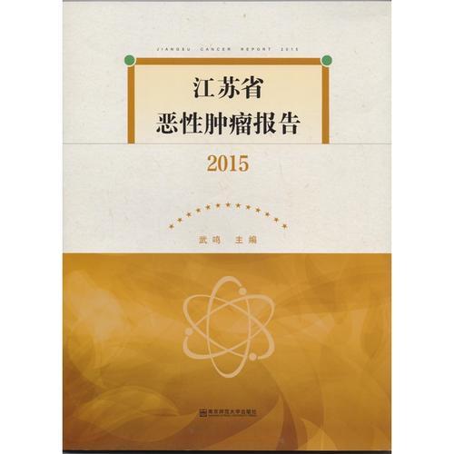 江苏省恶性肿瘤报告（2015）