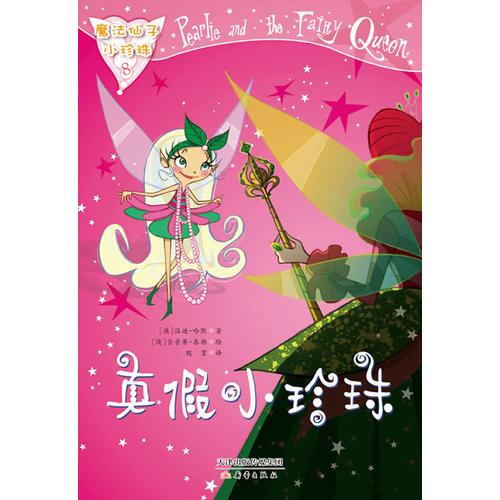 魔法仙子小珍珠--真假小珍珠