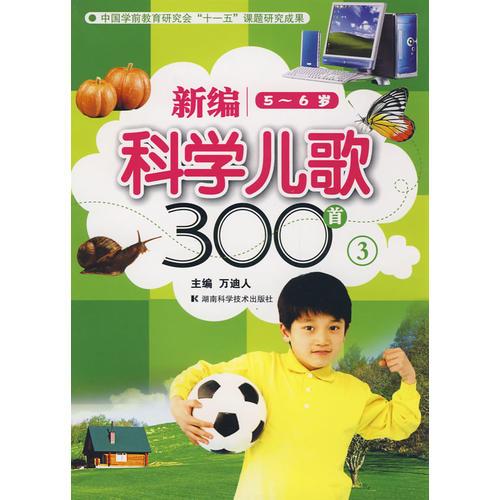 新編科學兒歌300首(三)