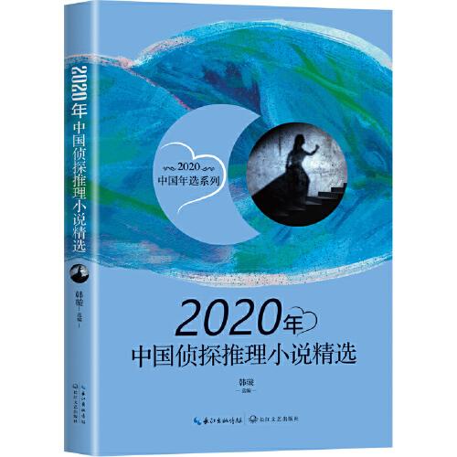 2020年中国侦探推理小说精选（2020中国年选系列）